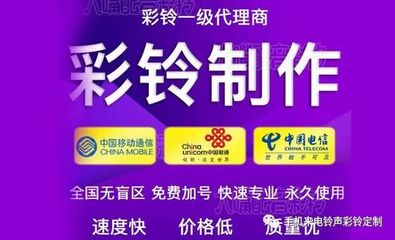 手机彩铃定制--彩铃做广告